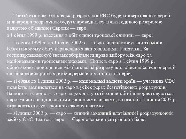 — Третій етап: всі банківські розрахунки ЄВС буде конвертовано в евро і міжнародні розрахунки