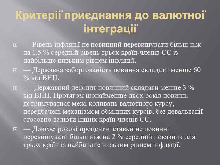 Критерії приєднання до валютної інтеграції — Рівень інфляції не повинний перевищувати більш ніж на