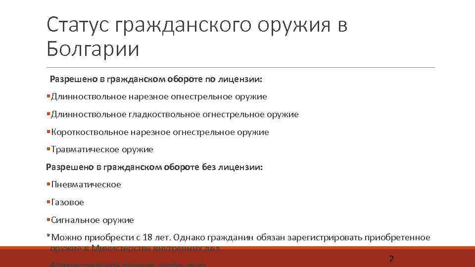 Статус гражданского оружия в Болгарии Разрешено в гражданском обороте по лицензии: §Длинноствольное нарезное огнестрельное