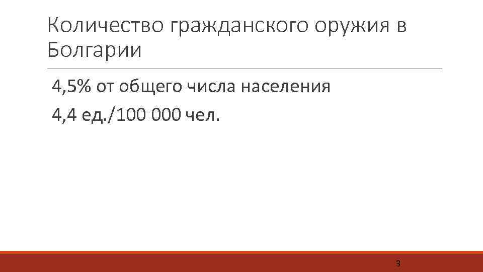 Количество гражданского оружия в Болгарии 4, 5% от общего числа населения 4, 4 ед.