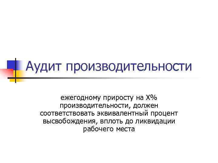 Аудит производительности ежегодному приросту на Х% производительности, должен соответствовать эквивалентный процент высвобождения, вплоть до
