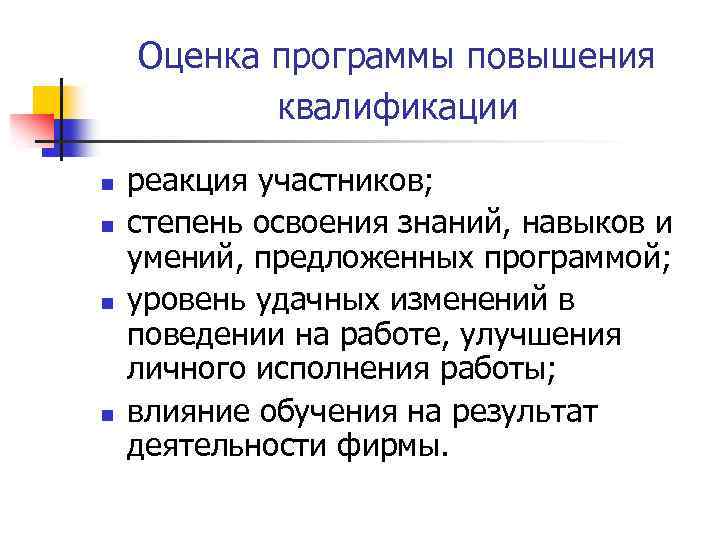 Оценка программы повышения квалификации n n реакция участников; степень освоения знаний, навыков и умений,