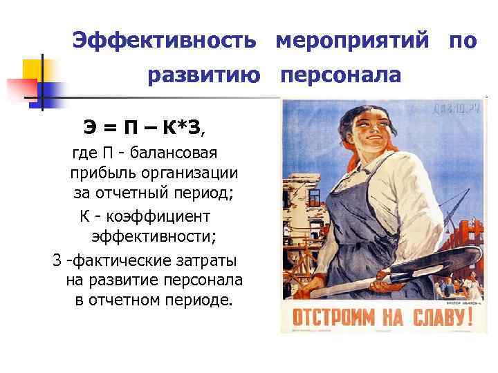 Эффективность мероприятий по развитию персонала Э = П – К*З, где П - балансовая