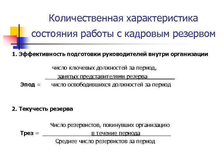 Количественная характеристика состояния работы с кадровым резервом 1. Эффективность подготовки руководителей внутри организации число