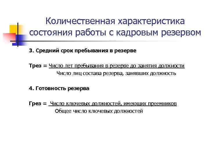 Количественная характеристика состояния работы с кадровым резервом 3. Средний срок пребывания в резерве Трез