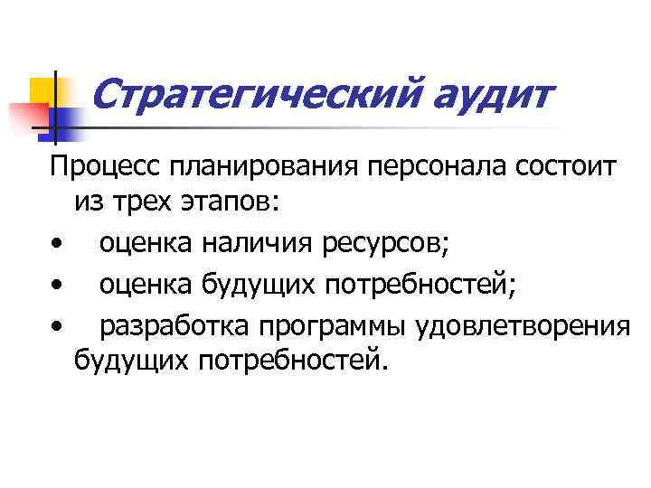 Стратегический аудит Процесс планирования персонала состоит из трех этапов: • оценка наличия ресурсов; •