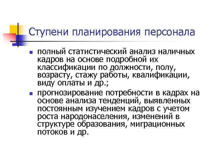Ступени планирования персонала n n полный статистический анализ наличных кадров на основе подробной их