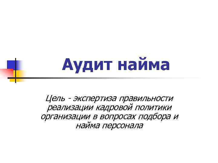 Аудит найма Цель - экспертиза правильности реализации кадровой политики организации в вопросах подбора и