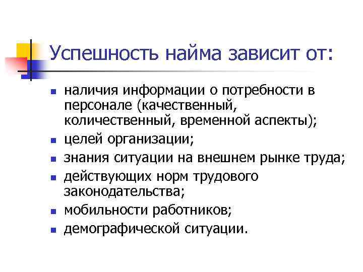 Успешность найма зависит от: n n n наличия информации о потребности в персонале (качественный,