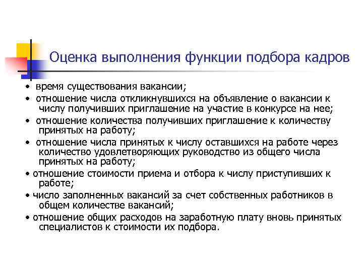 Оценка выполнения функции подбора кадров • время существования вакансии; • отношение числа откликнувшихся на