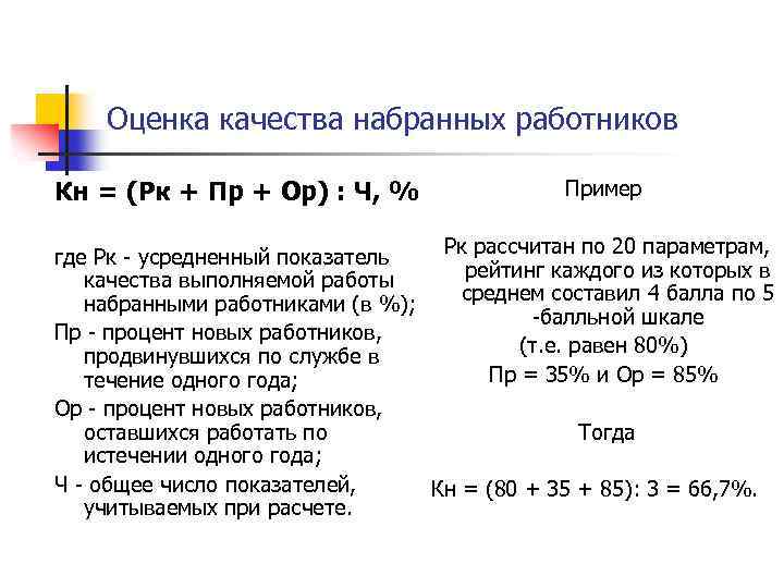 Оценка качества набранных работников Кн = (Рк + Пр + Ор) : Ч, %