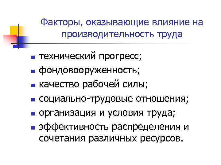 Факторы, оказывающие влияние на производительность труда n n n технический прогресс; фондовооруженность; качество рабочей
