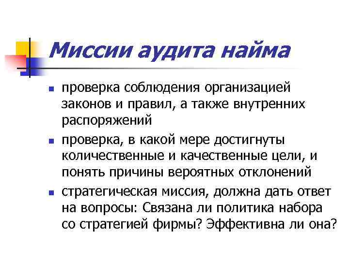 Миссии аудита найма n n n проверка соблюдения организацией законов и правил, а также