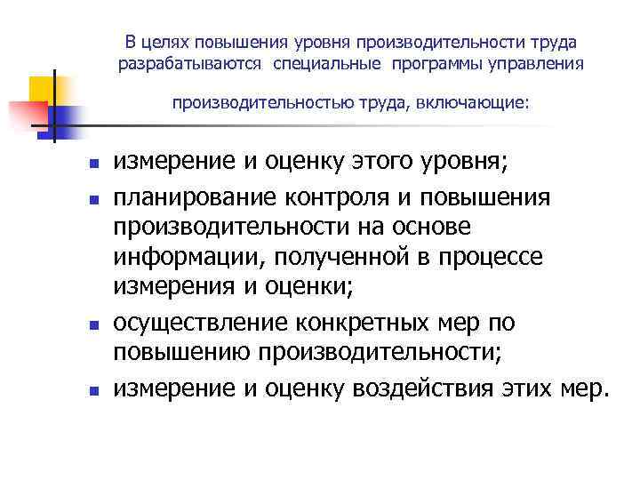 В целях повышения уровня производительности труда разрабатываются специальные программы управления производительностью труда, включающие: n