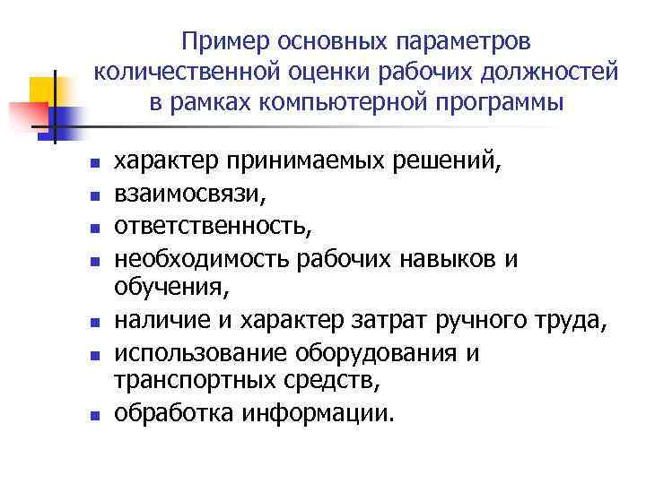 Пример основных параметров количественной оценки рабочих должностей в рамках компьютерной программы n n n
