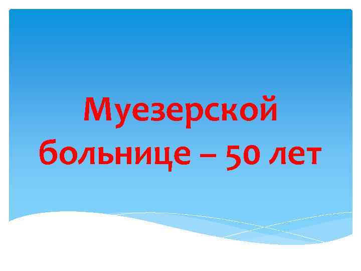 Муезерской больнице – 50 лет 