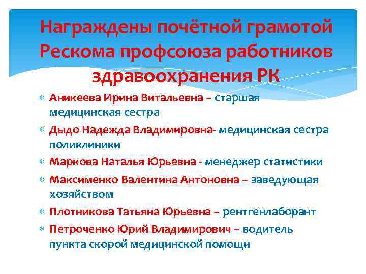 Награждены почётной грамотой Рескома профсоюза работников здравоохранения РК Аникеева Ирина Витальевна – старшая медицинская