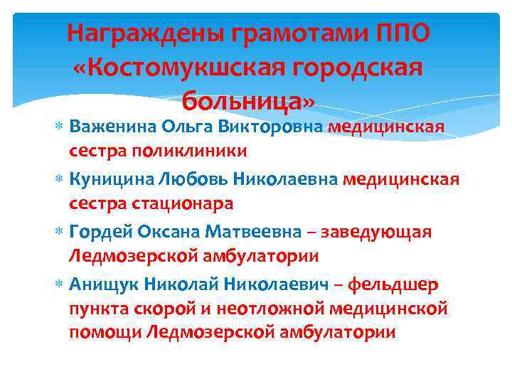 Награждены грамотами ППО «Костомукшская городская больница» Важенина Ольга Викторовна медицинская сестра поликлиники Куницина Любовь