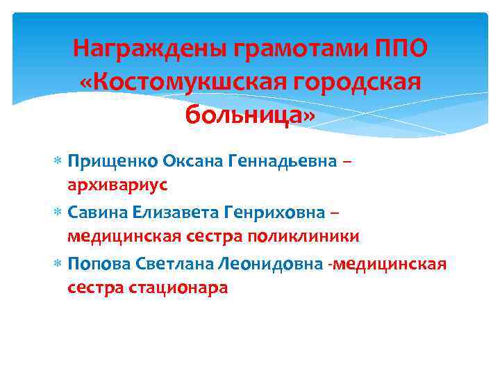 Награждены грамотами ППО «Костомукшская городская больница» Прищенко Оксана Геннадьевна – архивариус Савина Елизавета Генриховна