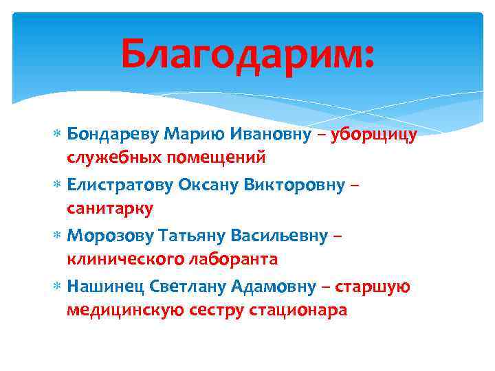 Благодарим: Бондареву Марию Ивановну – уборщицу служебных помещений Елистратову Оксану Викторовну – санитарку Морозову
