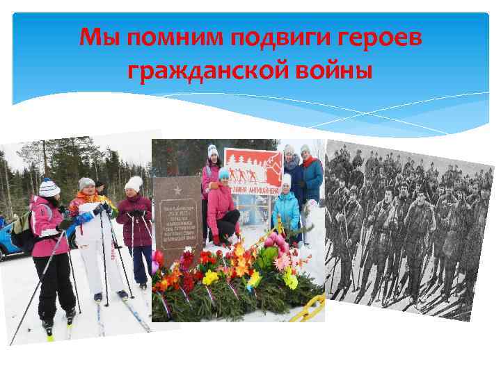 Мы помним подвиги героев гражданской войны 