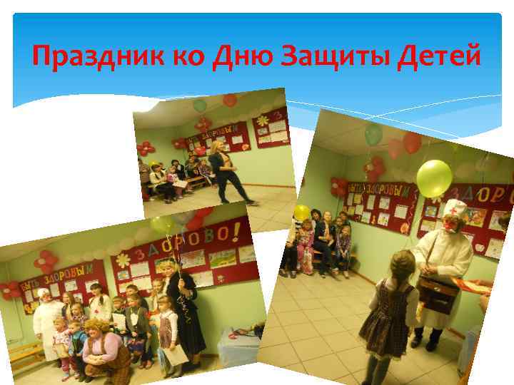Праздник ко Дню Защиты Детей 