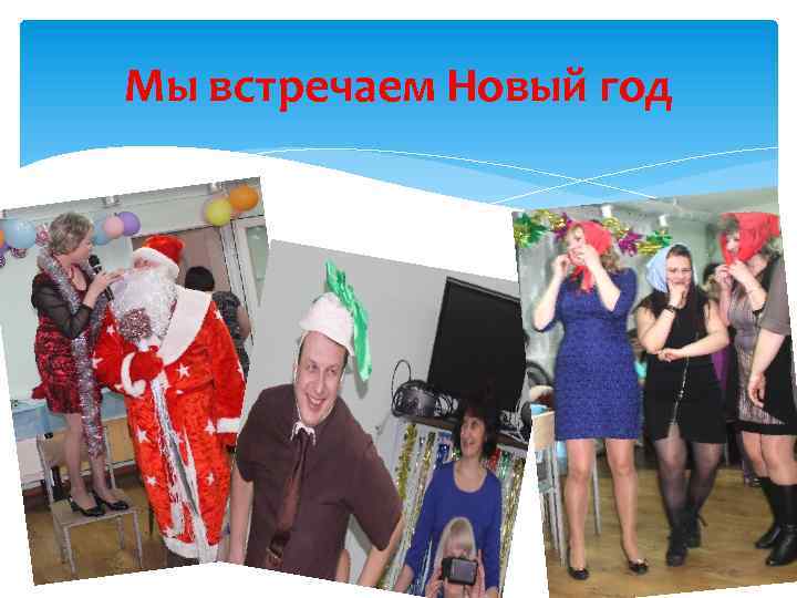 Мы встречаем Новый год 