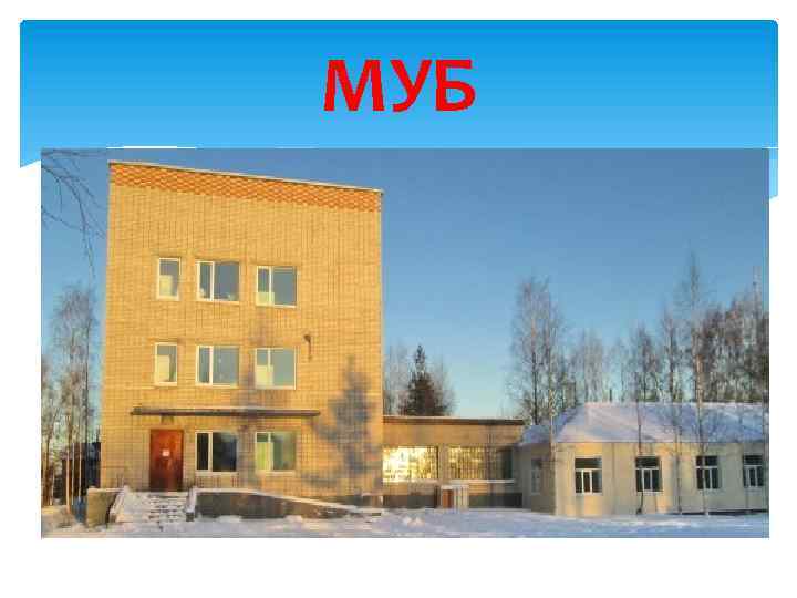 МУБ 