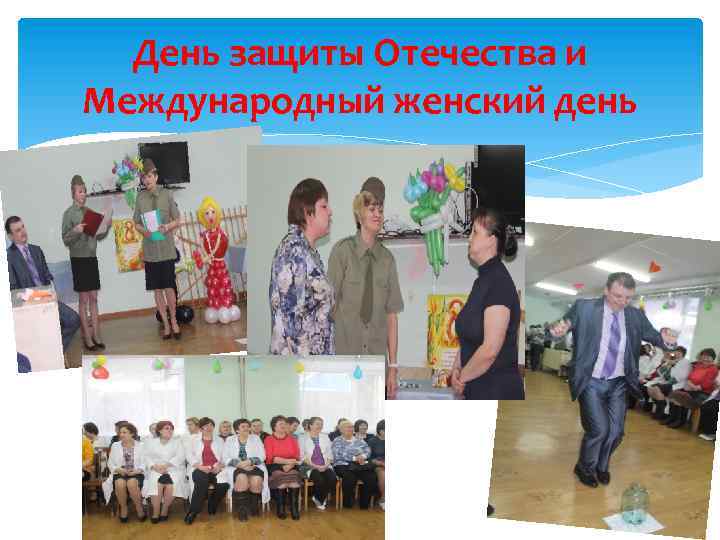 День защиты Отечества и Международный женский день 