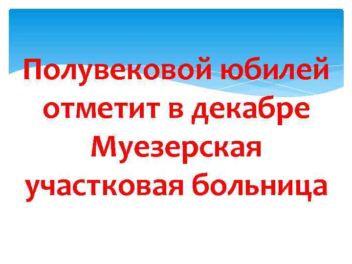 Полувековой юбилей отметит в декабре Муезерская участковая больница 