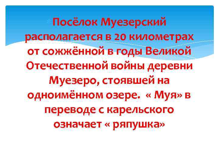  Посёлок Муезерский располагается в 20 километрах от сожжённой в годы Великой Отечественной войны