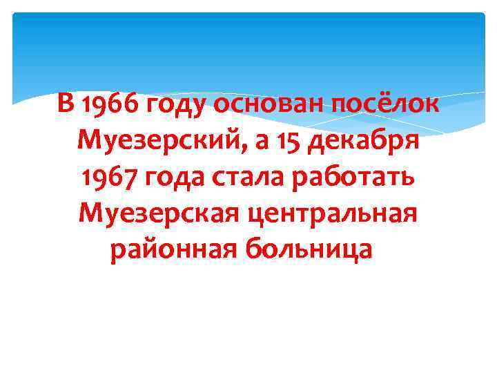 В 1966 году основан посёлок Муезерский, а 15 декабря 1967 года стала работать Муезерская
