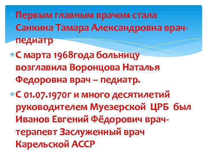  Первым главным врачом стала Санкина Тамара Александровна врачпедиатр С марта 1968 года больницу