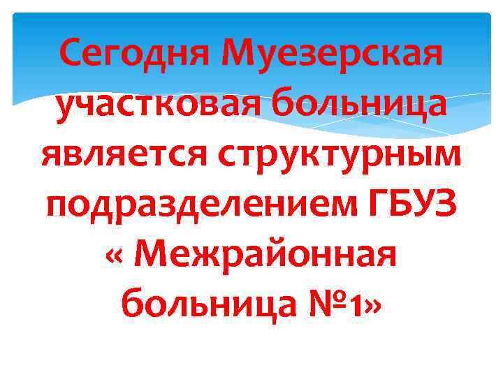 Сегодня Муезерская участковая больница является структурным подразделением ГБУЗ « Межрайонная больница № 1» 