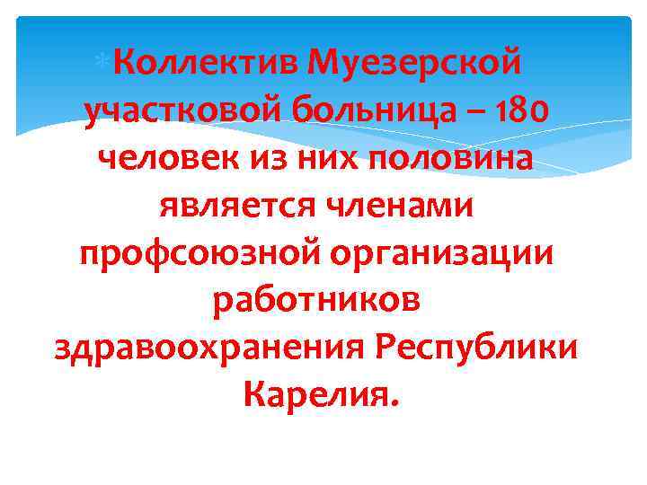  Коллектив Муезерской участковой больница – 180 человек из них половина является членами профсоюзной