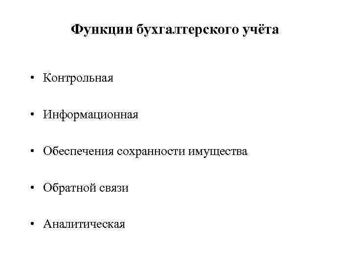 Функции бухгалтера. Функция обеспечения сохранности имущества бухгалтерского учета. Контрольная функция бухгалтерского учета. Защитные функции бух учета. Бухгалтерский учёт и анализ лекция.