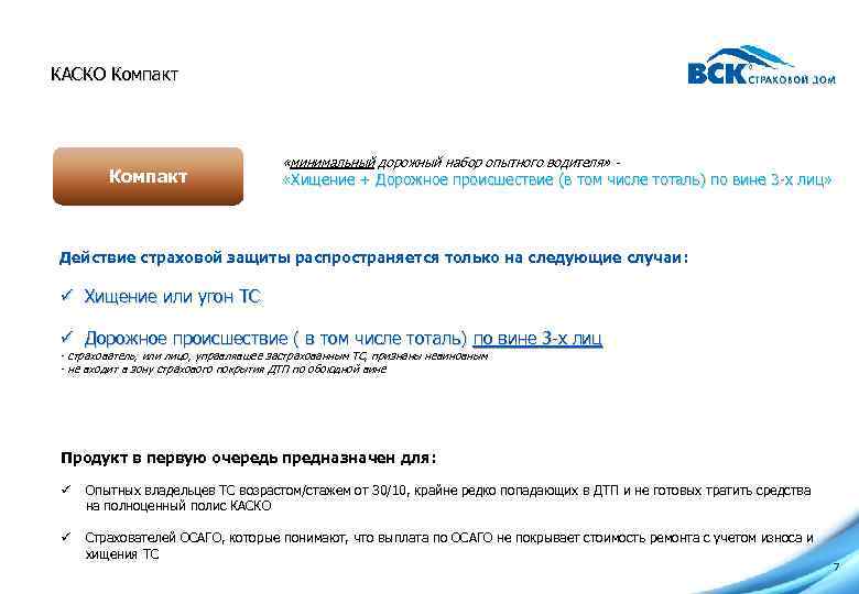 КАСКО Компакт «минимальный дорожный набор опытного водителя» - «Хищение + Дорожное происшествие (в том