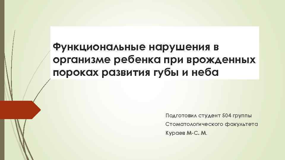 Функциональные нарушения в организме ребенка при врожденных пороках развития губы и неба Подготовил студент