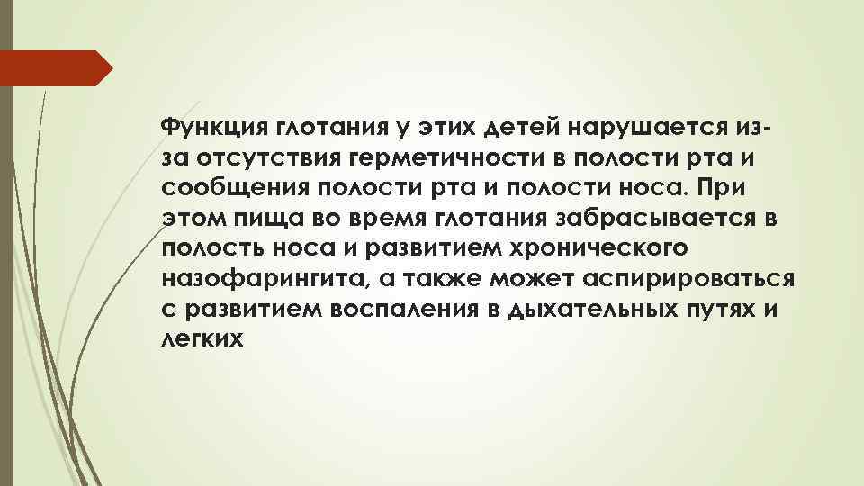 Функция глотания у этих детей нарушается изза отсутствия герметичности в полости рта и сообщения