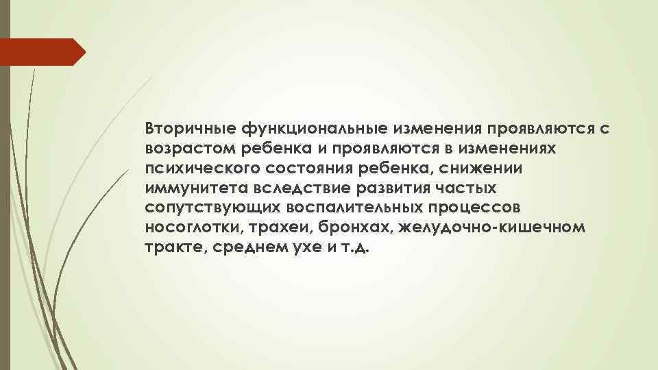 Вторичные функциональные изменения проявляются с возрастом ребенка и проявляются в изменениях психического состояния ребенка,