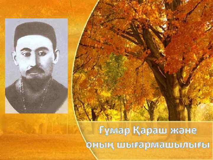 Ғұмар Қараш және оның шығармашылығы 