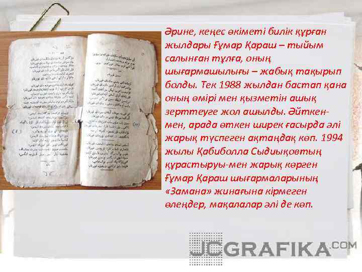 Әрине, кеңес өкіметі билік құрған жылдары Ғұмар Қараш – тыйым салынған тұлға, оның шығармашылығы