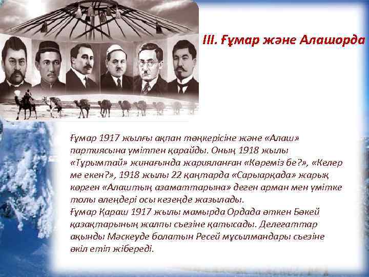 ІІІ. Ғұмар және Алашорда Ғұмар 1917 жылғы ақпан төңкерісіне және «Алаш» партиясына үмітпен қарайды.