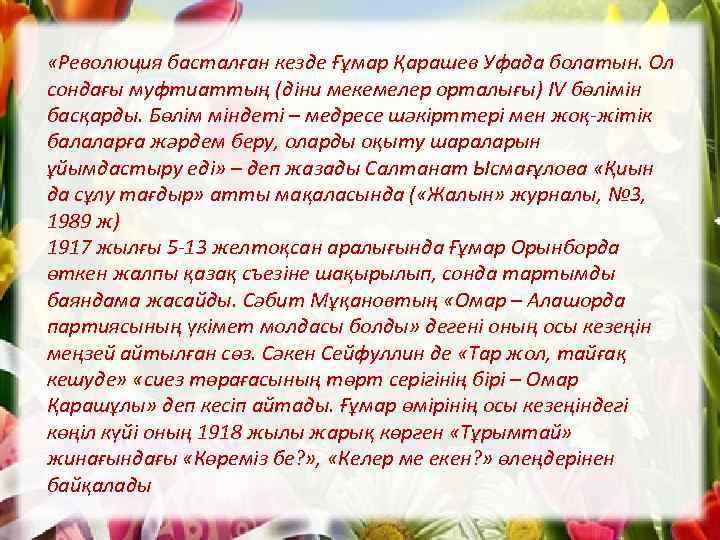  «Революция басталған кезде Ғұмар Қарашев Уфада болатын. Ол сондағы муфтиаттың (діни мекемелер орталығы)