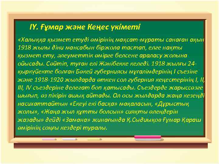 IY. Ғұмар және Кеңес үкіметі «Халыққа қызмет етуді өмірінің мақсат-мұраты санаған ақын 1918 жылы
