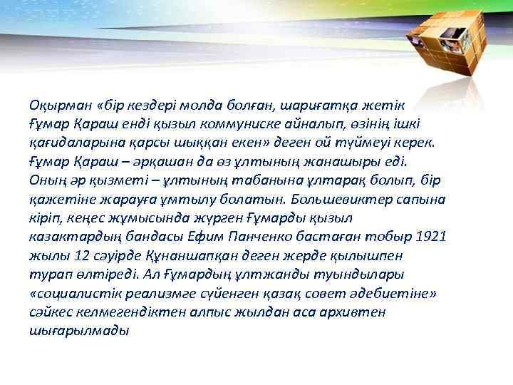 Оқырман «бір кездері молда болған, шариғатқа жетік Ғұмар Қараш енді қызыл коммуниске айналып, өзінің