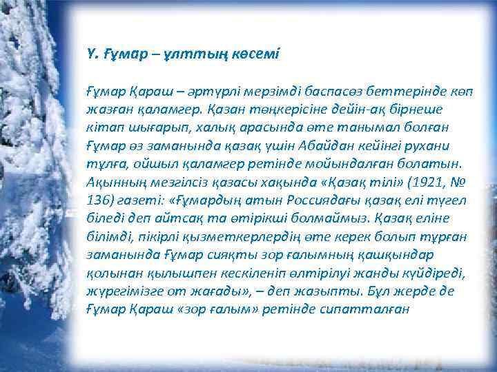 Y. Ғұмар – ұлттың көсемі Ғұмар Қараш – әртүрлі мерзімді баспасөз беттерінде көп жазған