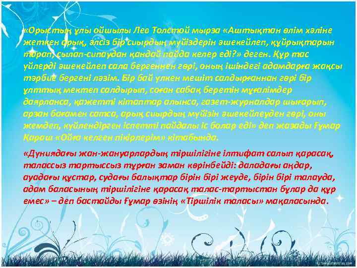  «Орыстың ұлы ойшылы Лев Толстой мырза «Аштықтан өлім хәліне жеткен арық, әлсіз бір
