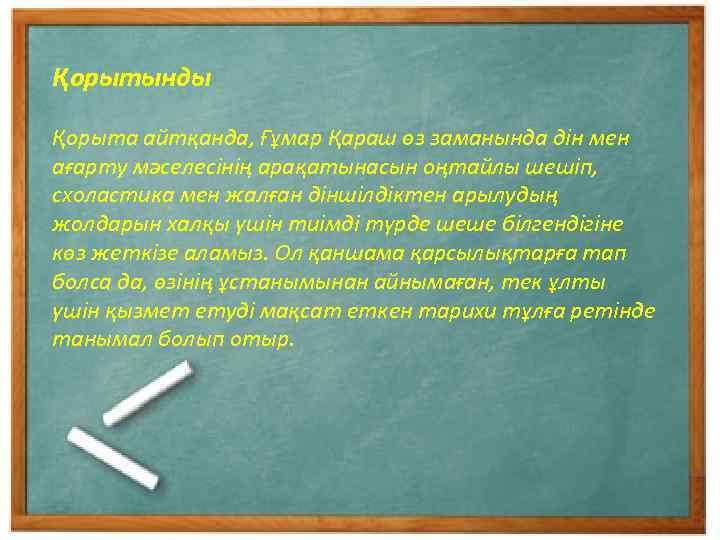 Қорытынды Қорыта айтқанда, Ғұмар Қараш өз заманында дін мен ағарту мәселесінің арақатынасын оңтайлы шешіп,