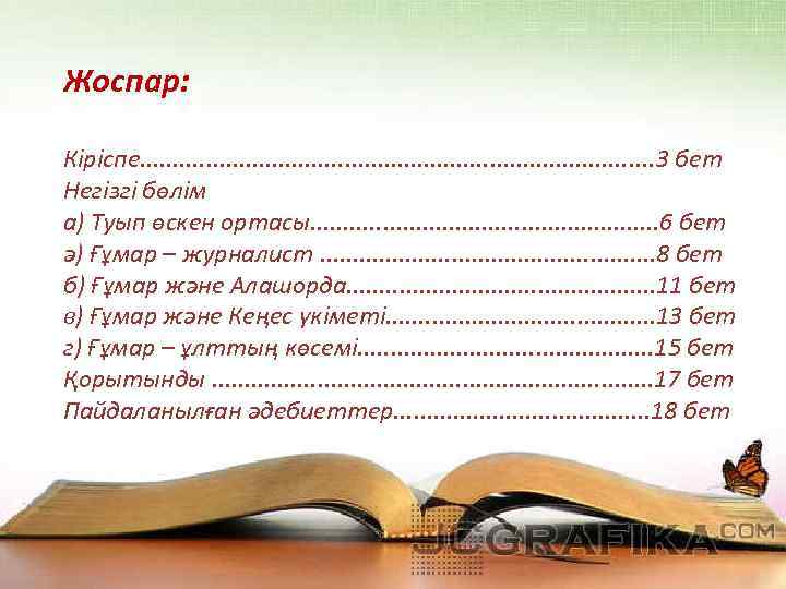 Жоспар: Кіріспе. . . . . 3 бет Негізгі бөлім а) Туып өскен ортасы.